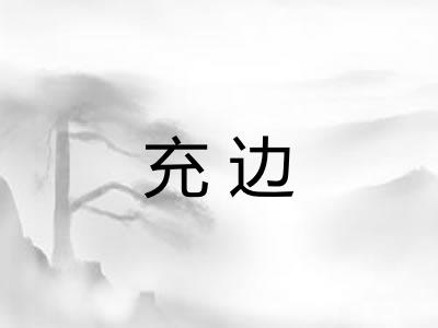 充边