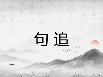 句追