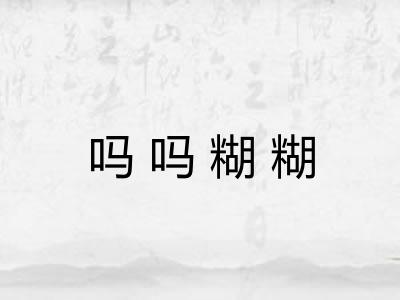 吗吗糊糊
