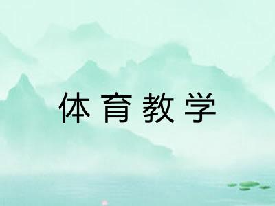 体育教学
