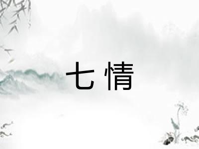 七情