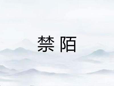 禁陌
