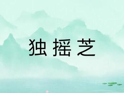 独摇芝