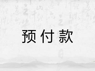 预付款