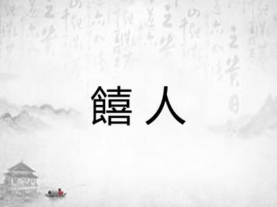 饎人