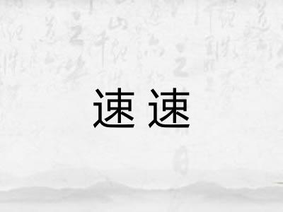 速速