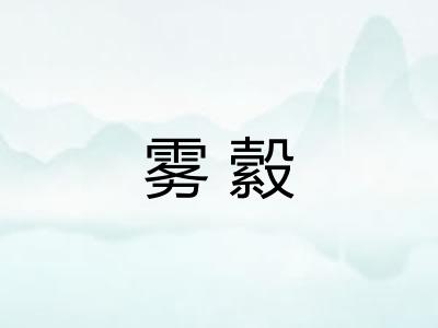 雾縠
