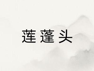 莲蓬头