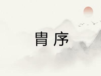 胄序