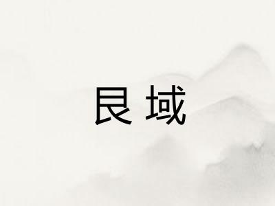 艮域
