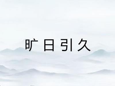 旷日引久