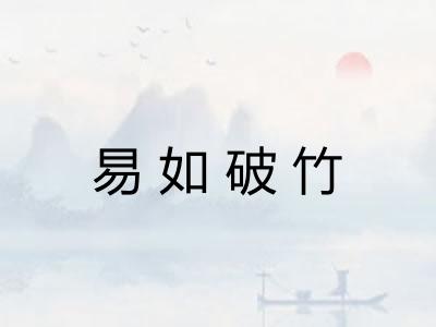 易如破竹