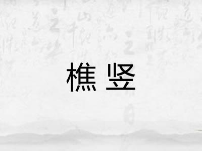 樵竖