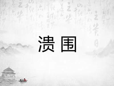 溃围