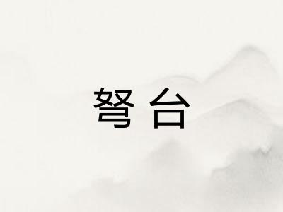 弩台