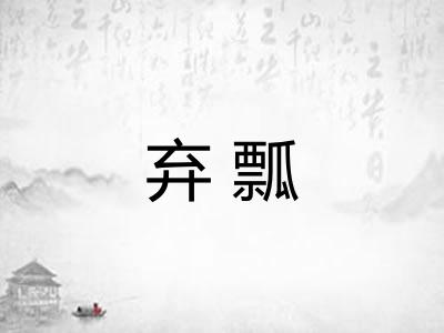 弃瓢