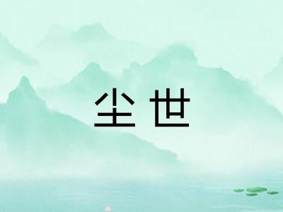 尘世