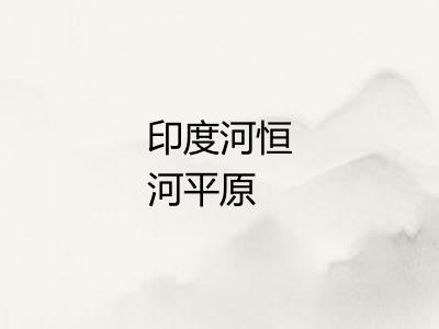印度河恒河平原