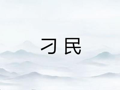 刁民
