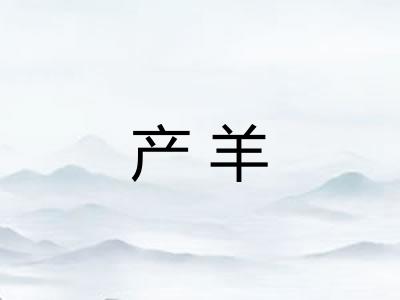 产羊