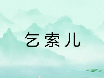 乞索儿