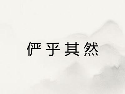 俨乎其然
