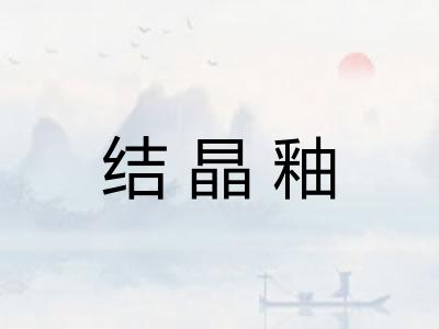 结晶釉