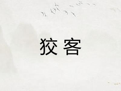 狡客