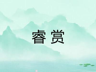 睿赏