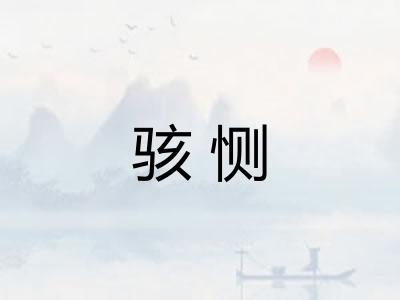 骇恻