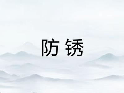 防锈