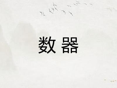 数器