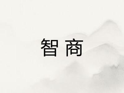 智商