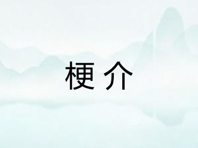 梗介