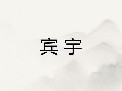宾宇