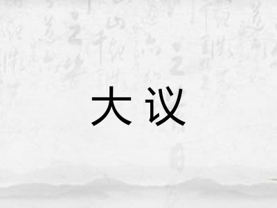 大议
