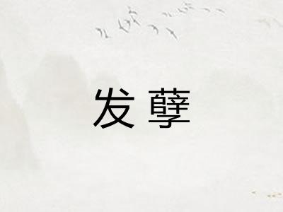 发孽