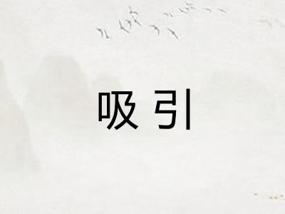 吸引