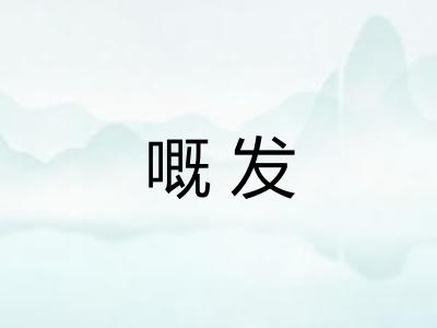 嘅发