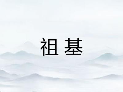 祖基