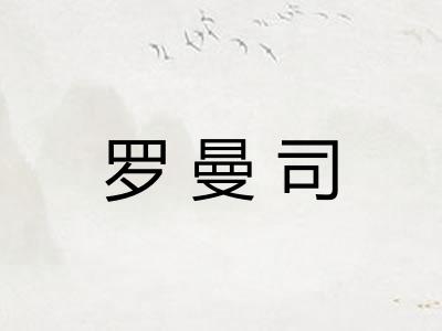 罗曼司