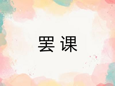 罢课