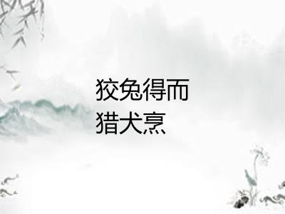 狡兔得而猎犬烹