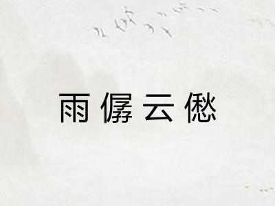 雨僝云僽