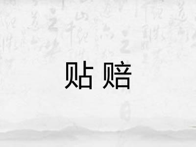 贴赔