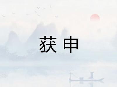 获申
