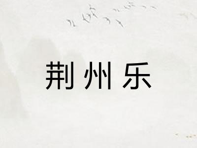荆州乐