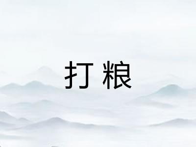 打粮