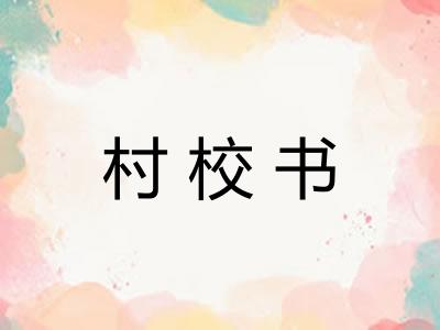 村校书