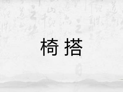 椅搭